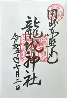 龍城神社(愛知県)
