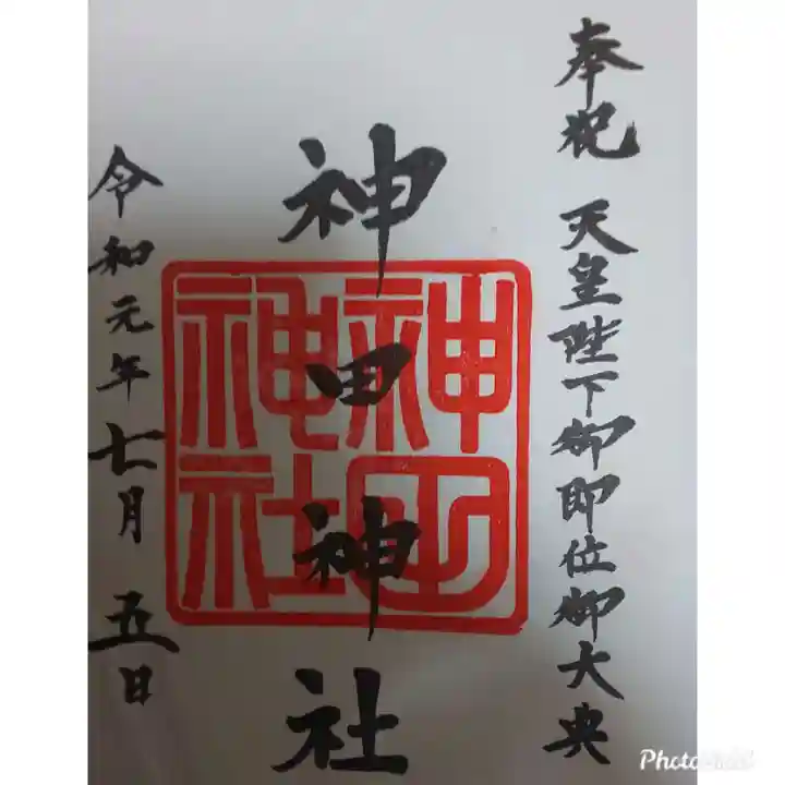 神田神社(神田明神)の御朱印
