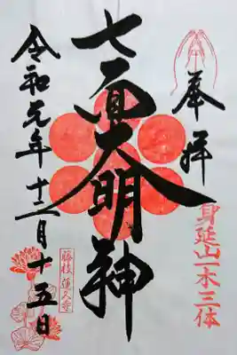 通常御朱印(書き置き)