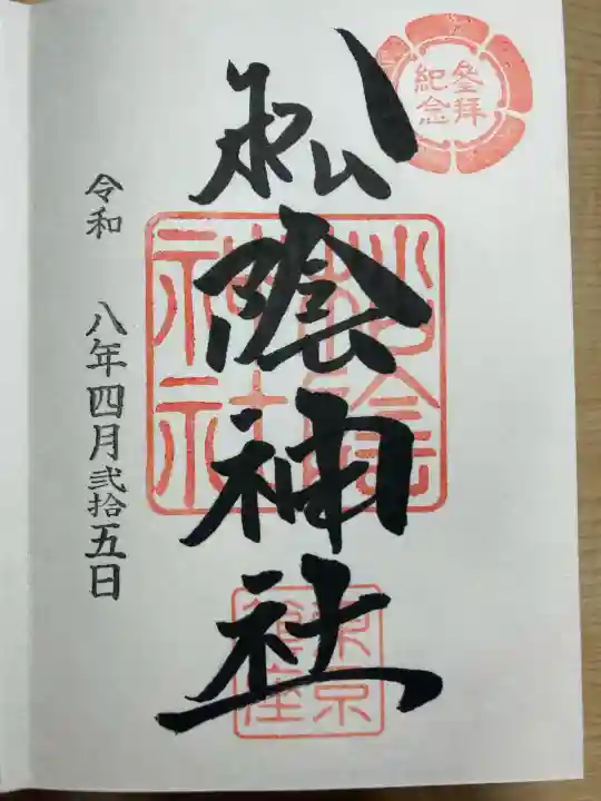 松陰神社の御朱印