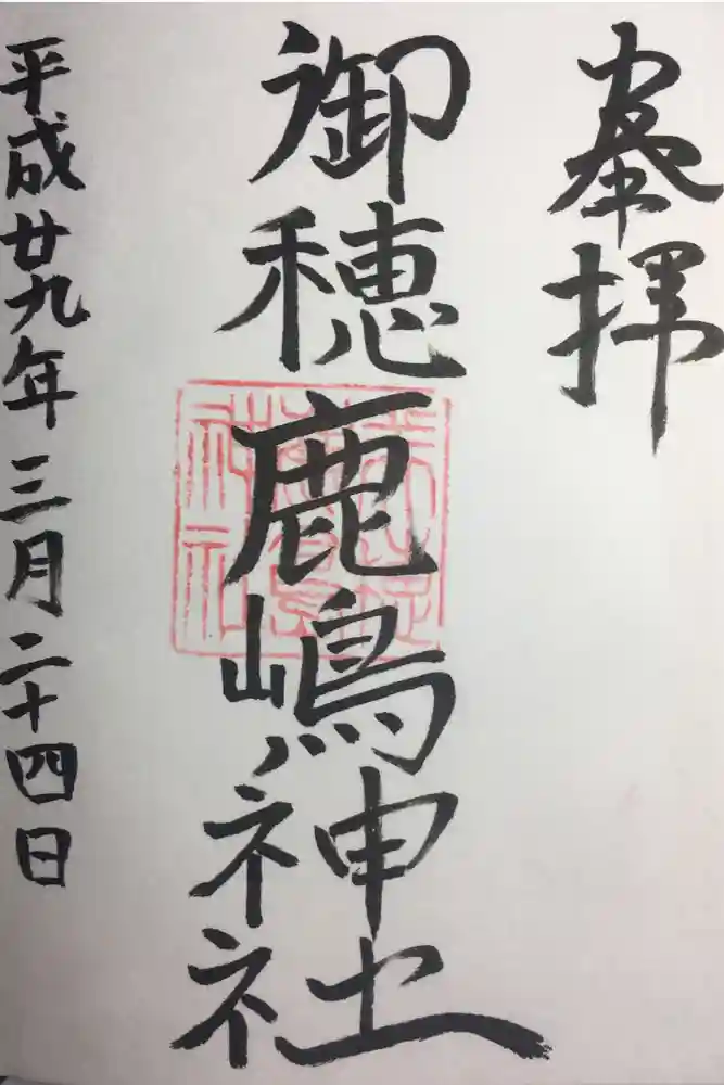 御穂鹿嶋神社の御朱印