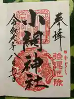 小網神社の御朱印