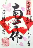 佛願寺の御朱印