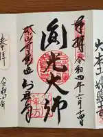 百萬遍知恩寺の御朱印