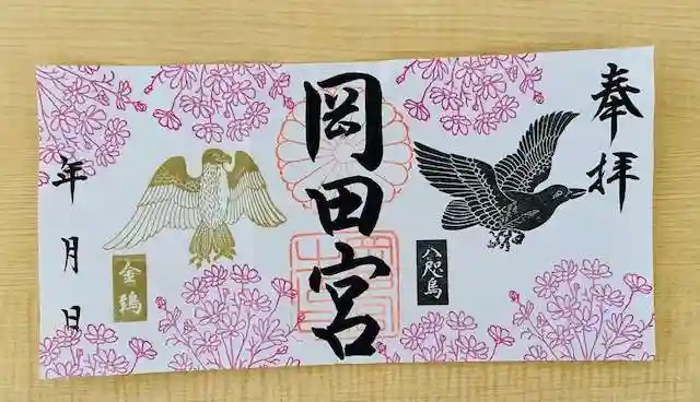 岡田神社の御朱印