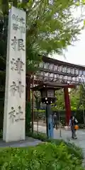 根津神社の建物その他