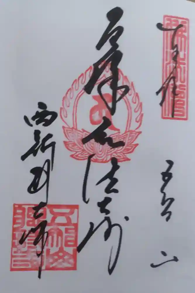 西新井大師総持寺の御朱印