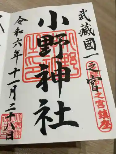 小野神社(東京都)