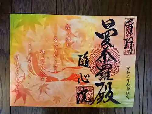 隨心院（随心院）の御朱印