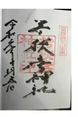 若狭国一之宮
