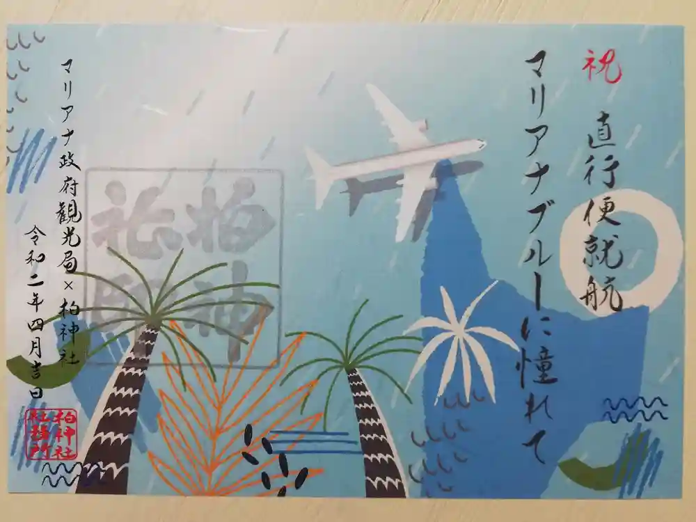 柏神社の御朱印