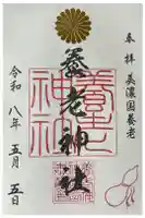 養老神社の御朱印