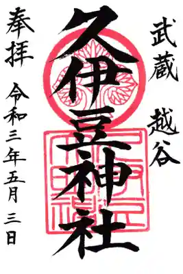 越谷 久伊豆神社 御朱印