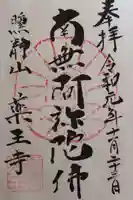 薬王寺の御朱印