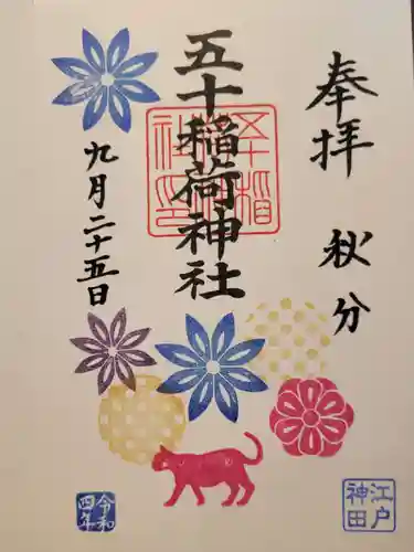 五十稲荷神社(栄寿稲荷神社)の御朱印