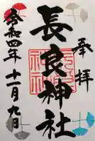 長良神社(群馬県)