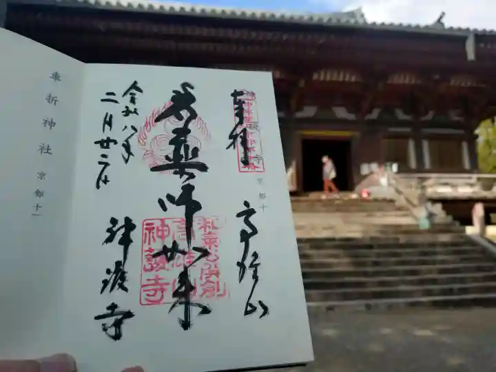 神護寺の御朱印