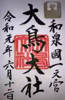 和泉國一之宮 大鳥大社の御朱印