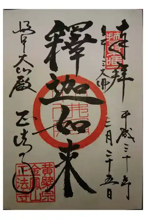 金鳳山 正法寺の御朱印