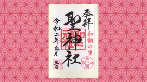 聖神社の御朱印