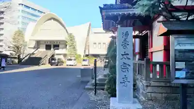 太宗寺(東京都)