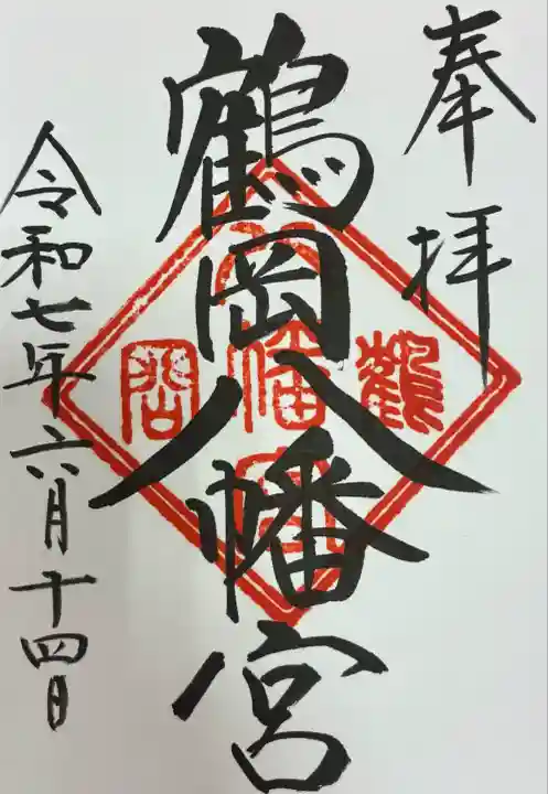 鶴岡八幡宮の御朱印