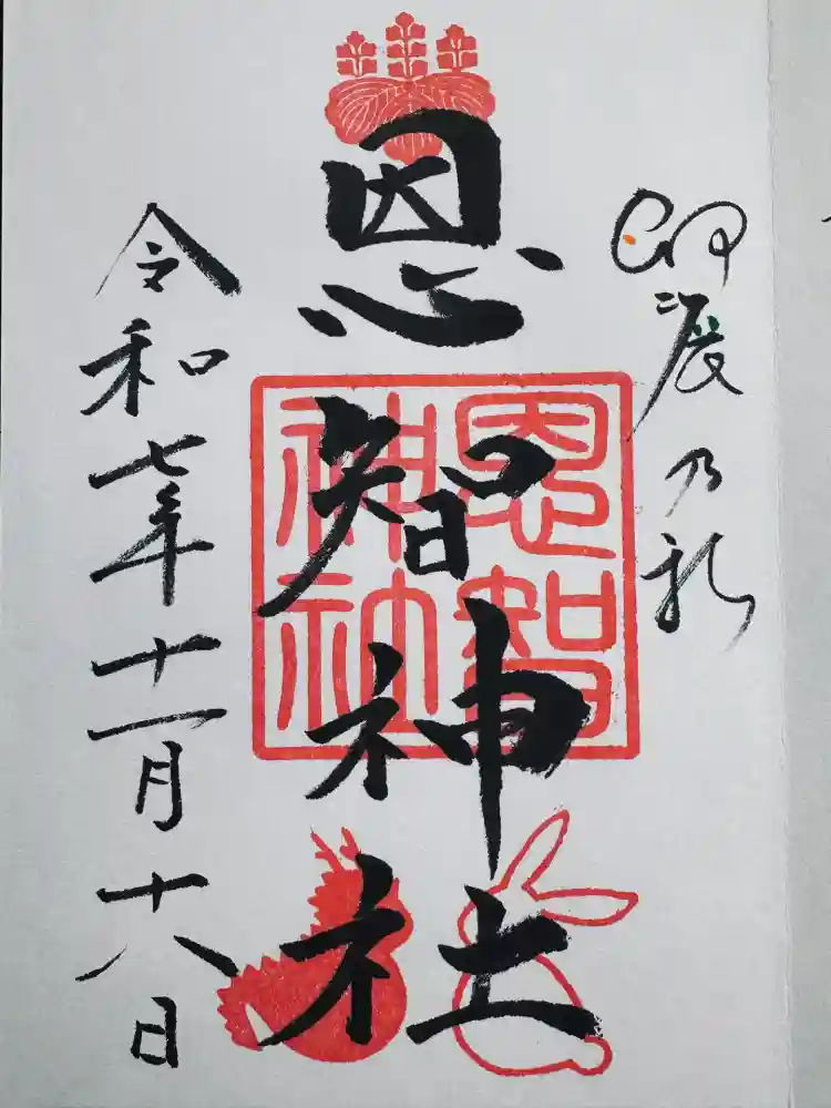 恩智神社の御朱印