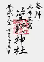 九帝王宮 萱野神社の御朱印