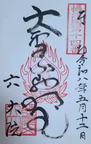 六大院の{uncategorized: "未分類", other: "その他", undefined: "問題あり", building: "その他建物", grave: "お墓", sacred_gate: "鳥居", guardian: "狛犬", statue: "像", buddha: "仏像", history: "歴史", nature: "自然", garden: "庭園", animal: "動物", pagoda: "塔", temizu: "手水舎", mountain_gate: "山門・神門", sanctuary: "本殿・本堂", subordinate: "末社・摂社", art: "芸術", scenery: "景色", jizo: "地蔵", ema: "絵馬", goshuin: "御朱印", omikuji: "おみくじ", items: "授与品その他", amulet: "お守り", goshuincho: "御朱印帳", eats: "食事", festival: "お祭り", votive_dance: "神楽", shichigosan: "七五三参", wedding: "結婚式", experience: "体験その他", initially: "初詣", around: "周辺", anti_infection: "感染症対策"}