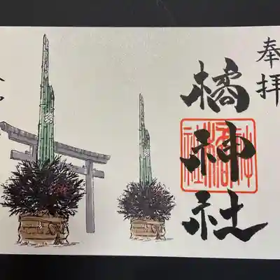 大門松を御朱印に取り込んだ限定の御朱印をご用意いたしました。手書き、手押しで書き置いた御朱印を授与いたします。数に限りがございます。