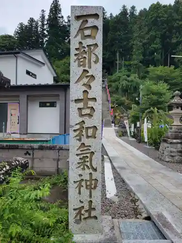 石都々古和気神社(福島県)