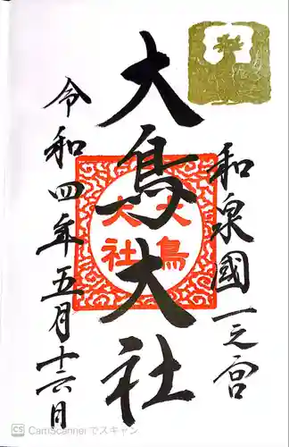 和泉國一之宮　大鳥大社の御朱印