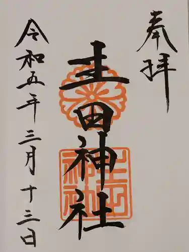 生田神社(兵庫県)