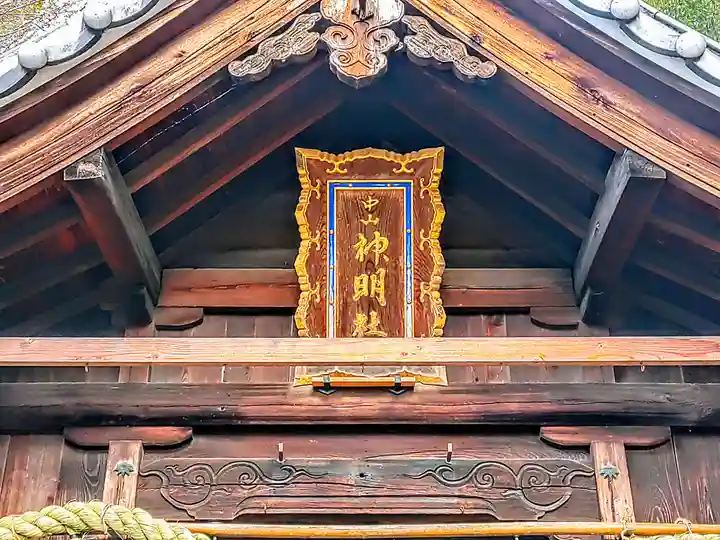 中山神明社の本殿・本堂