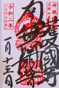 護国寺の御朱印