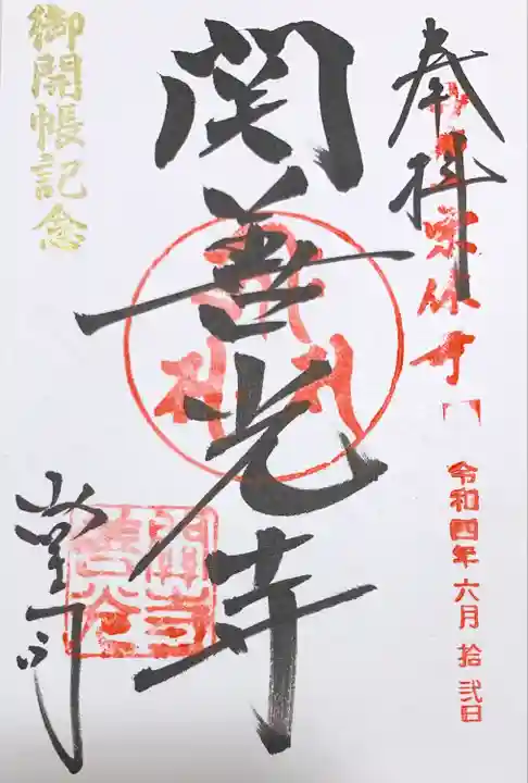 関善光寺の御朱印