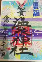 温泉神社〜いわき湯本温泉〜の御朱印