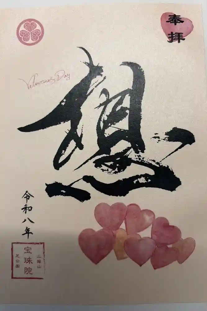 増上寺塔頭 三縁山 宝珠院の御朱印