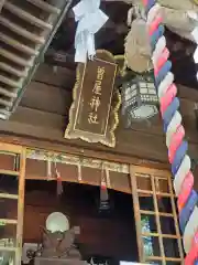 曾屋神社(神奈川県)