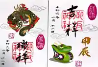 御坂神社の御朱印