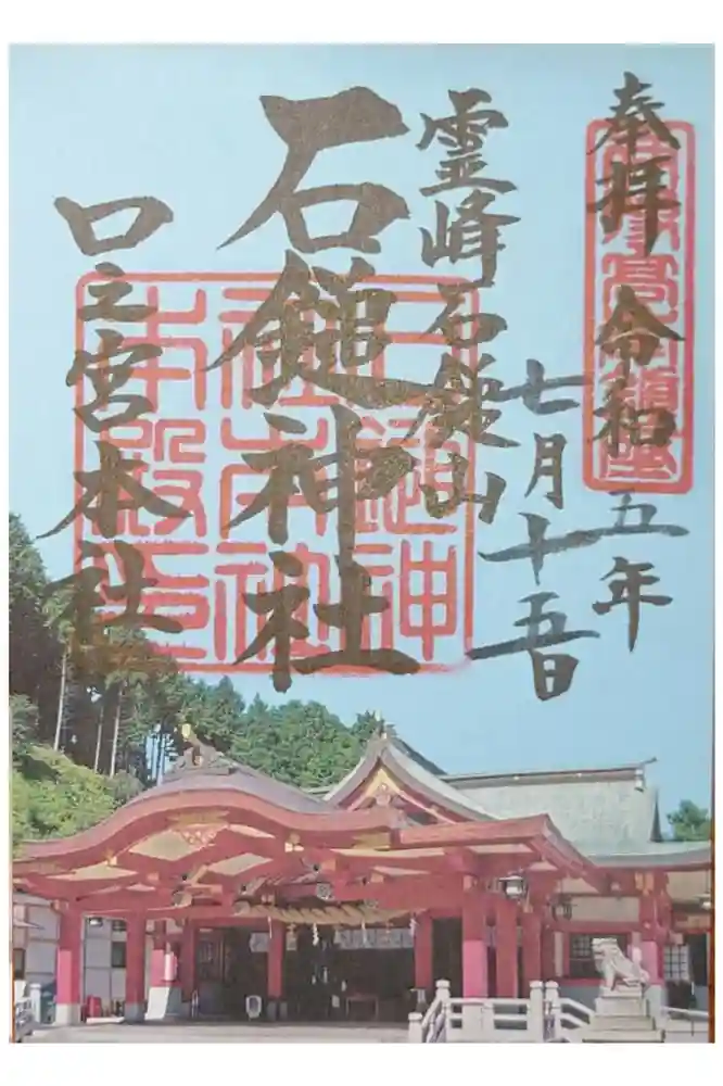石鎚神社 口之宮 本社の御朱印