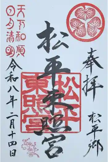 八幡神社松平東照宮の御朱印 2026年02月