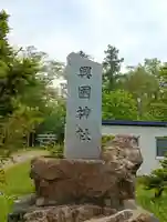 興国神社のその他建物