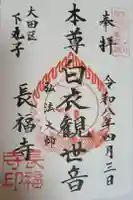 長福寺の御朱印