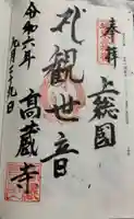 高蔵寺の御朱印