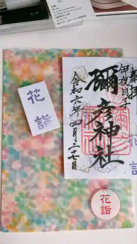 彌彦神社　(伊夜日子神社)の御朱印