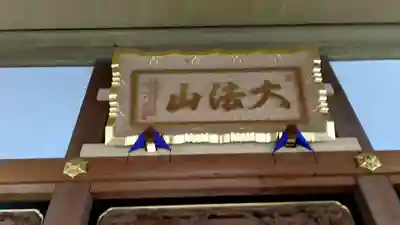 妙龍寺の本殿・本堂