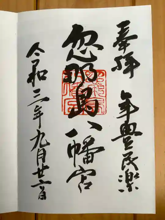 忽那島八幡宮の御朱印