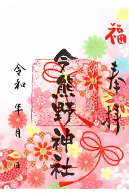 今熊野神社の御朱印
