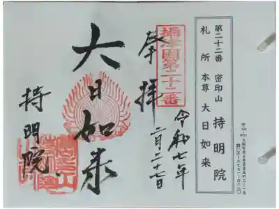 持明院の御朱印